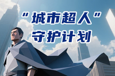 城市超人守护计划