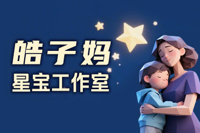 皓子妈星宝工作室