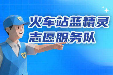 火车站蓝精灵志愿服务队