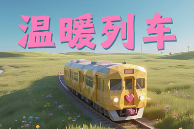 温暖列车