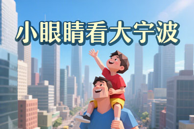小眼睛看大宁波