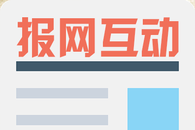 报网互动