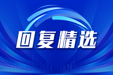 回复精选