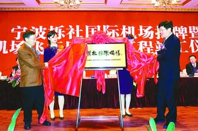 宁波栎社机场正式命名国际机场