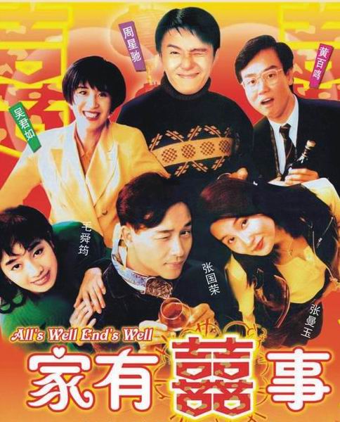1992版《家有喜事》 　　香港经典喜剧贺岁电影系列《家有喜事》