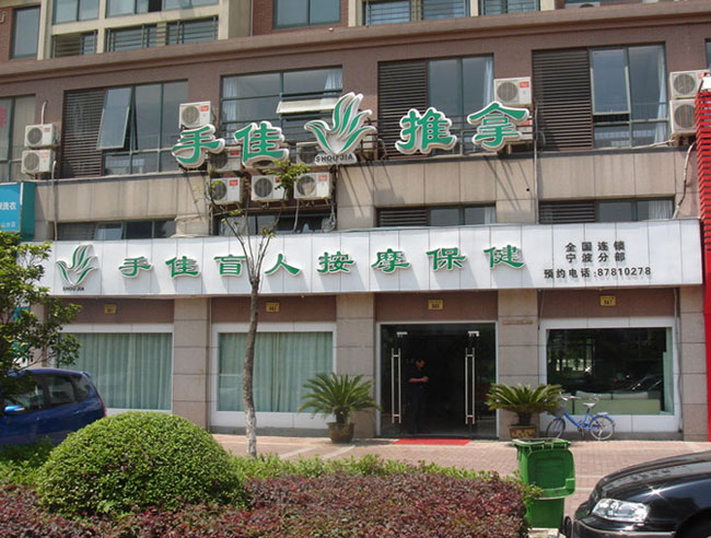 宁波一佳盲人<em>推拿按摩</em>--中国宁波网-<em>女性</em>