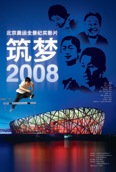 《筑梦2008》24日公映纪录奥运7年筹办历程