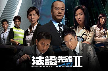 《法证先锋II》
