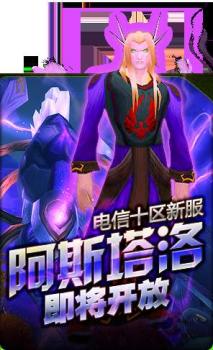 《魔兽世界》十区新服阿斯塔洛将开放-魔兽世