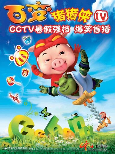 猪猪侠掀暑期动画热潮 央视力推两部联播-央视