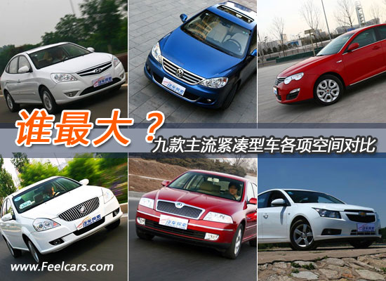 什么叫紧凑型车 1106209_682516.jpg