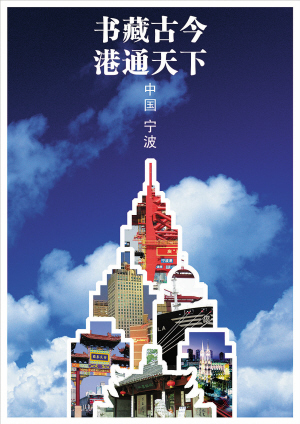 《书藏古今 港通天下 中国宁波》 海报设计:王 光 指导教师:朱 列