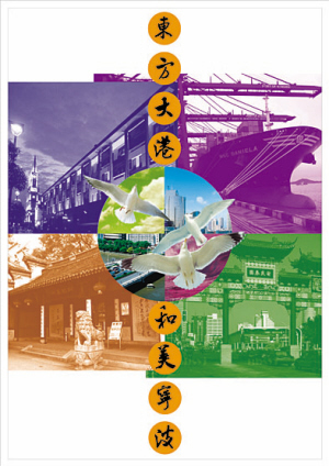 城市形象口号彰显魅力宁波-阿育王寺,宁波帮,海报设计,指导教师,城市
