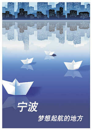 城市形象口号彰显魅力宁波-阿育王寺,宁波帮,海报设计,指导教师,城市