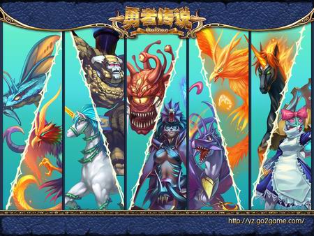 魔幻可爱《勇者传说》宠物全家福(图)