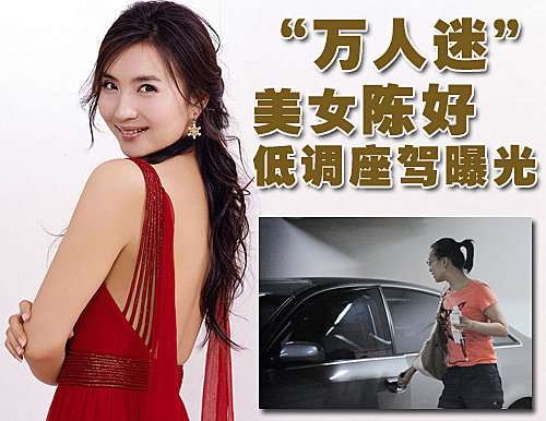 万人迷<em>性感大美女</em>陈好 低调座驾曝光-明星,陈
