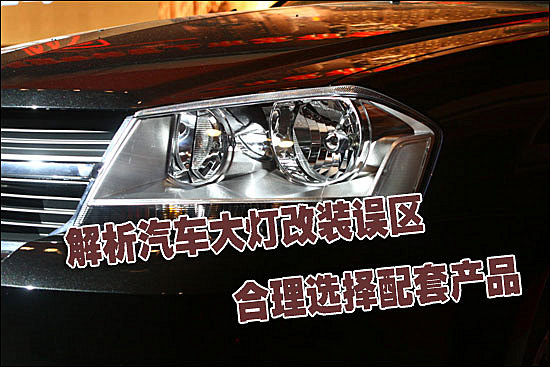 解析汽车大灯改装误区 合理选择配套产品-氙气