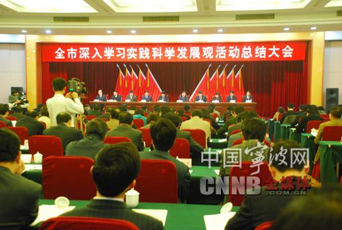 宁波深入学习实践科学发展观活动总结大会召开