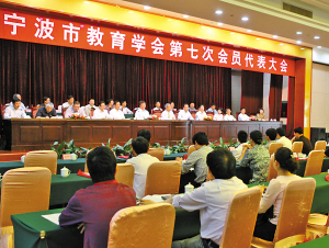 宁波市教育学会第七次会员代表大会召开-教育