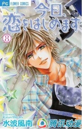 少女漫画[今天开始恋爱吧]动画化-漫画-中国宁波