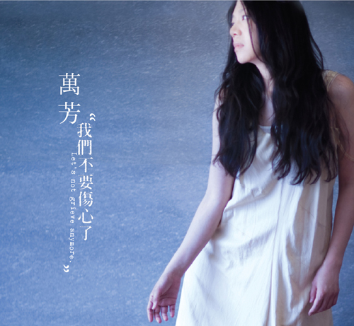 《我们不要伤心了》万芳 推出时间:2010年6月