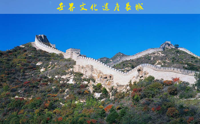中国世界文化遗产:万里长城
