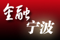 中国宁波网