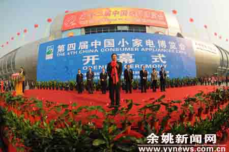 第四届中国小家电博览会在余姚隆重开幕-小家