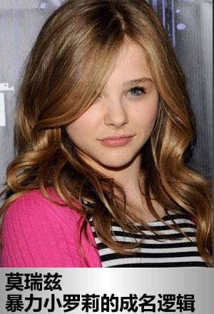 暴力小罗莉的好莱坞成名逻辑(图)-莫瑞兹,好莱