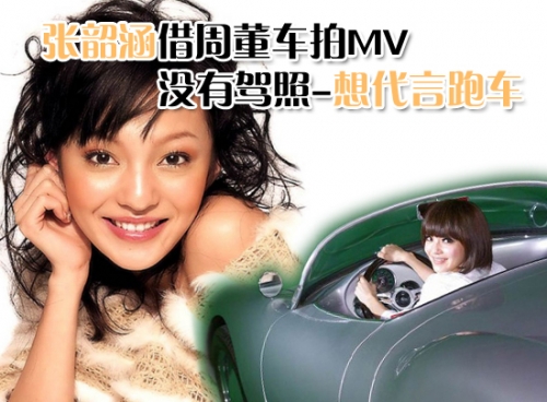 张韶涵借周董车拍MV 没有驾照想代言跑车-张