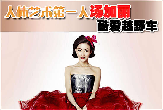 人体艺术第一人<em>汤加丽</em> 酷爱越野车-<em>汤加丽</em>,人体