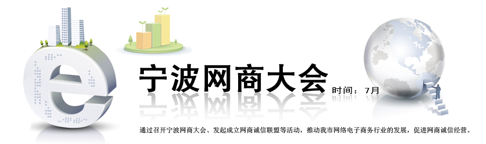 宁波网商大会