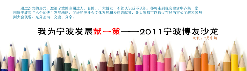 我为宁波发展献一策——2011宁波博友沙龙