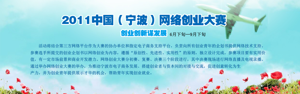 2011中国（宁波）网络创业大赛