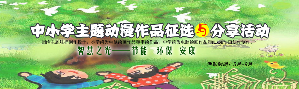 中小学主题动漫作品征选与分享活动
