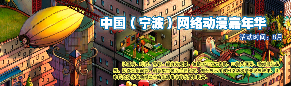 中国（宁波）网络动漫嘉年华
