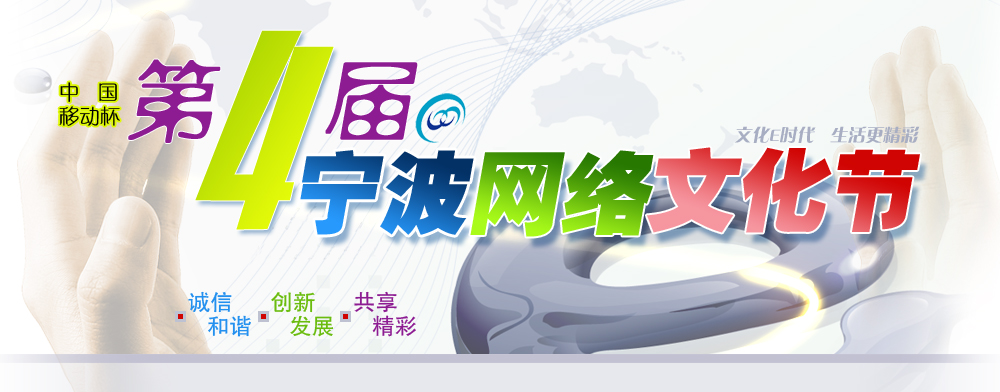 第四届宁波网络文化节