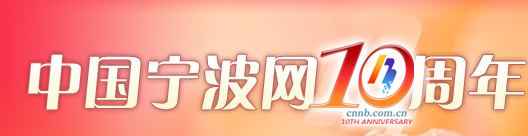 中国宁波网10周年