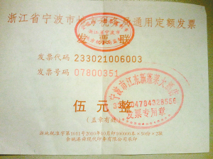 宁波新蓬莱大酒店停车场惊现"山寨"发票
