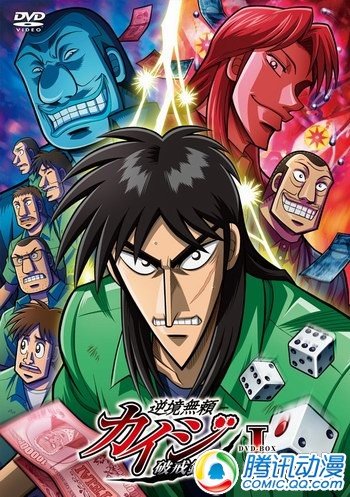 《逆境无赖开司 破戒录》将发售DVD-ED,MADHOUSE,逆境无赖开司,赌博默示录,特典,粉丝-中国宁波网-动漫