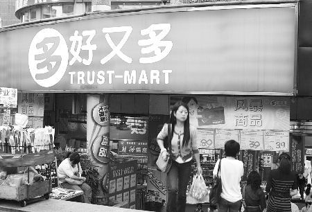 沃尔玛为扭亏急换牌 好又多变脸沃尔玛-好又