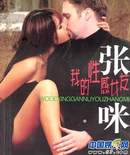<em>张咪</em>与老公闺房私照曝光 大胆亲密秀<em>性感</em>身姿