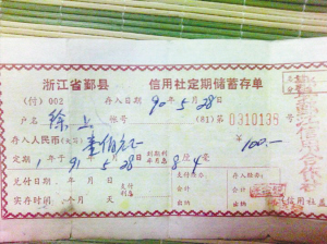 网友晒的1990年的银行储蓄存单.