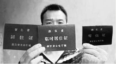 浙江外来务工者领《居住证》享受更多政策待遇