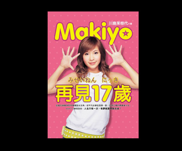 makiyo<em>14岁</em>出道 靠做通告<em>女王</em>捞金-岁出道,m