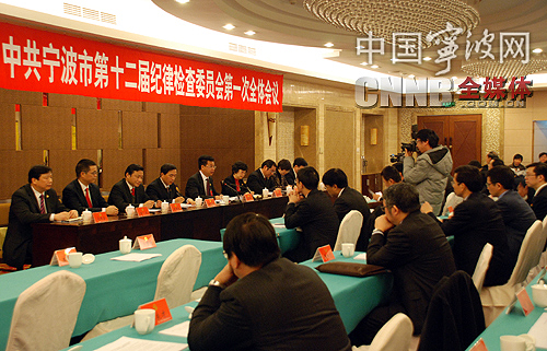中共宁波市纪律检查委员会召开第一次全体会议