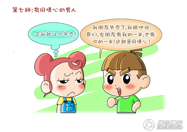 [漫画]细哥细妹 十种没女<em>朋友</em>的完美男人-,细哥