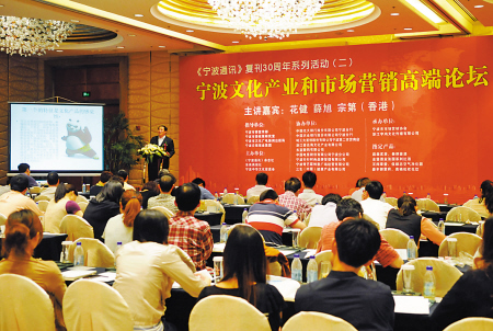 宁波文化产业与市场营销高端论坛举行 