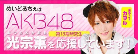 传akb48光宗薫曾在<em>女仆咖啡店打工</em> 宣传照曝光