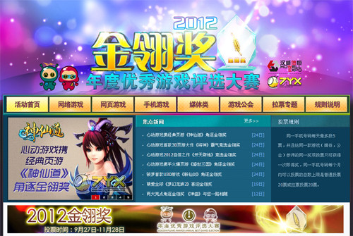 2012金翎奖年度优秀游戏评选投票正式启动-金